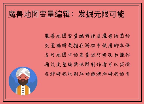 魔兽地图变量编辑：发掘无限可能