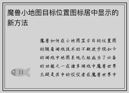 魔兽小地图目标位置图标居中显示的新方法