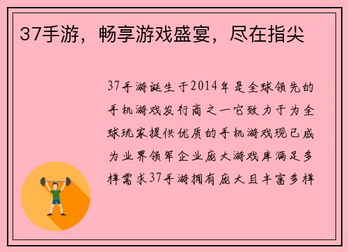 37手游，畅享游戏盛宴，尽在指尖