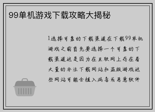 99单机游戏下载攻略大揭秘