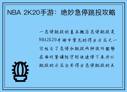 NBA 2K20手游：绝妙急停跳投攻略
