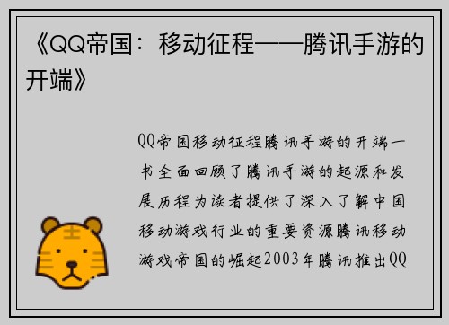《QQ帝国：移动征程——腾讯手游的开端》