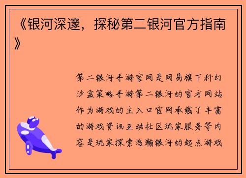 《银河深邃，探秘第二银河官方指南》