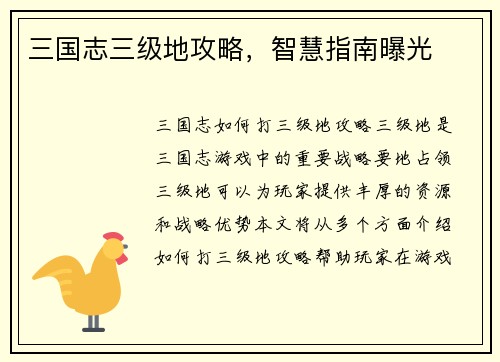 三国志三级地攻略，智慧指南曝光