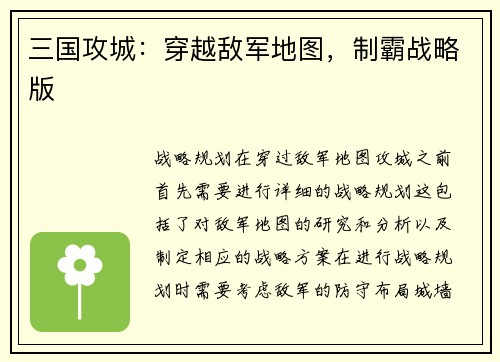 三国攻城：穿越敌军地图，制霸战略版