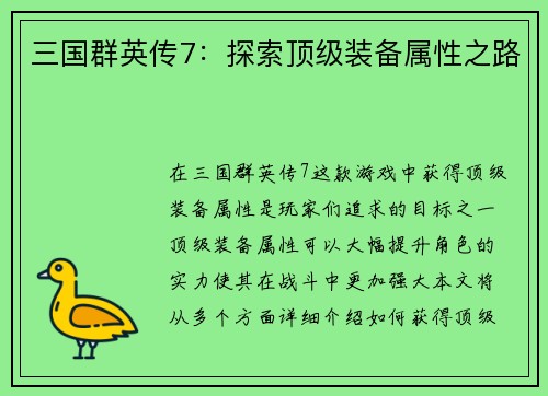 三国群英传7：探索顶级装备属性之路