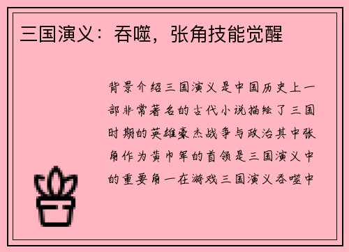 三国演义：吞噬，张角技能觉醒