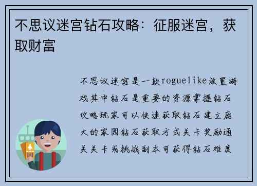 不思议迷宫钻石攻略：征服迷宫，获取财富