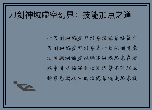 刀剑神域虚空幻界：技能加点之道