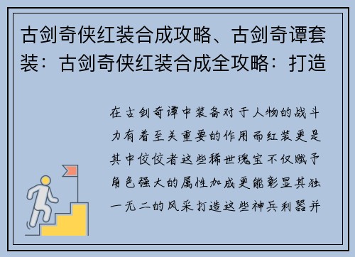古剑奇侠红装合成攻略、古剑奇谭套装：古剑奇侠红装合成全攻略：打造专属稀世风华