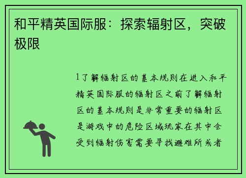 和平精英国际服：探索辐射区，突破极限
