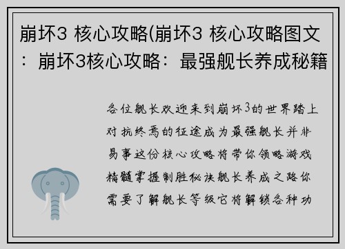 崩坏3 核心攻略(崩坏3 核心攻略图文：崩坏3核心攻略：最强舰长养成秘籍)