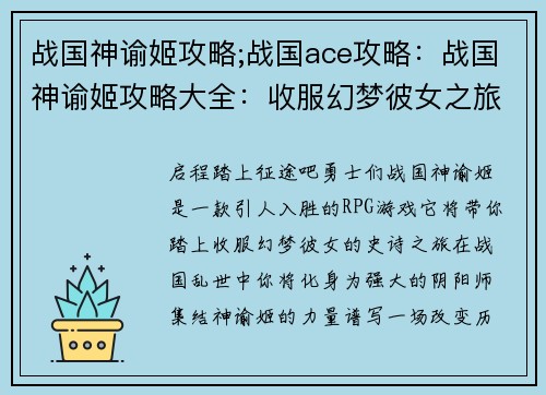 战国神谕姬攻略;战国ace攻略：战国神谕姬攻略大全：收服幻梦彼女之旅