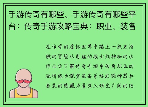 手游传奇有哪些、手游传奇有哪些平台：传奇手游攻略宝典：职业、装备、地图全解析