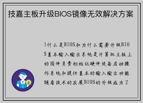 技嘉主板升级BIOS镜像无效解决方案