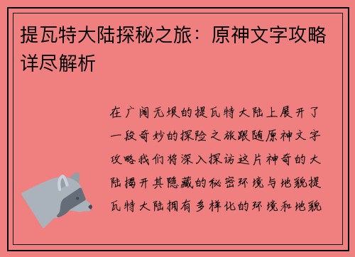 提瓦特大陆探秘之旅：原神文字攻略详尽解析