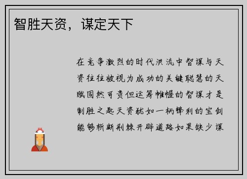 智胜天资，谋定天下