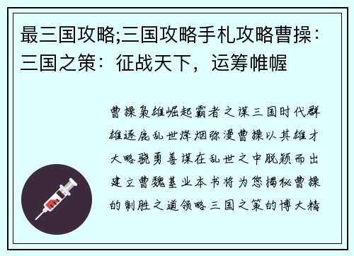 最三国攻略;三国攻略手札攻略曹操：三国之策：征战天下，运筹帷幄