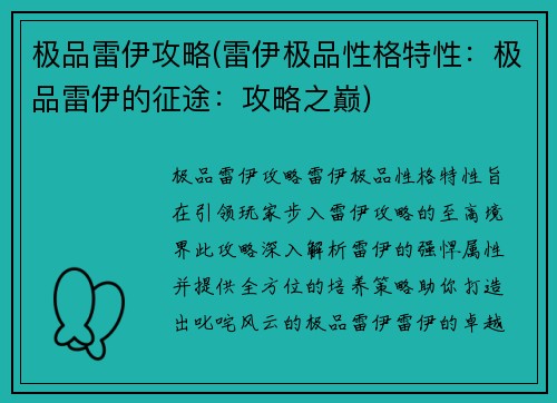 极品雷伊攻略(雷伊极品性格特性：极品雷伊的征途：攻略之巅)